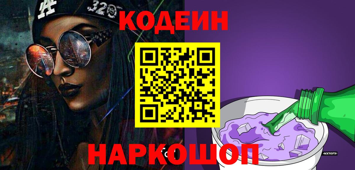 Тверь  Кодеин Purple Drank  Codein напиток Lean (лин)  Вход с VPN 